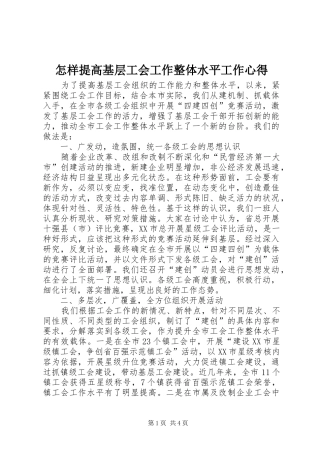 怎样提高基层工会工作整体水平工作心得