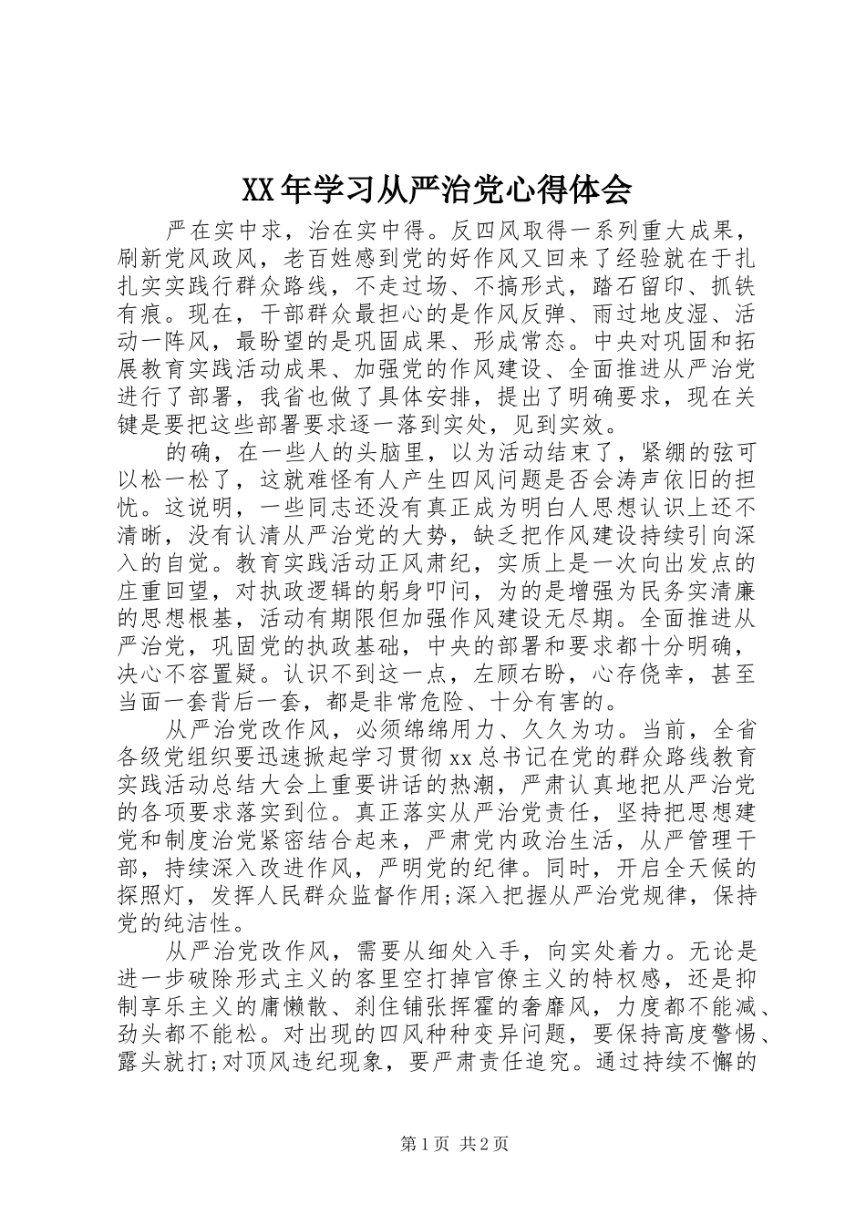 XX年学习从严治党心得体会_第1页