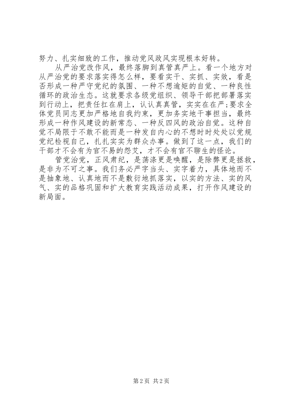 XX年学习从严治党心得体会_第2页