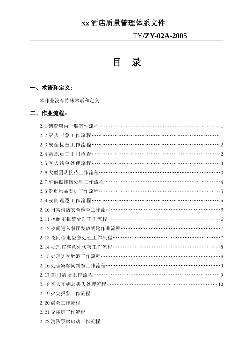 某酒店保安部作业流程_第1页