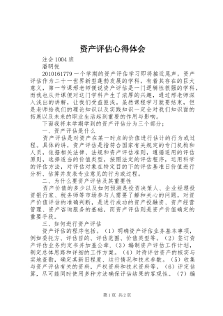 资产评估心得体会