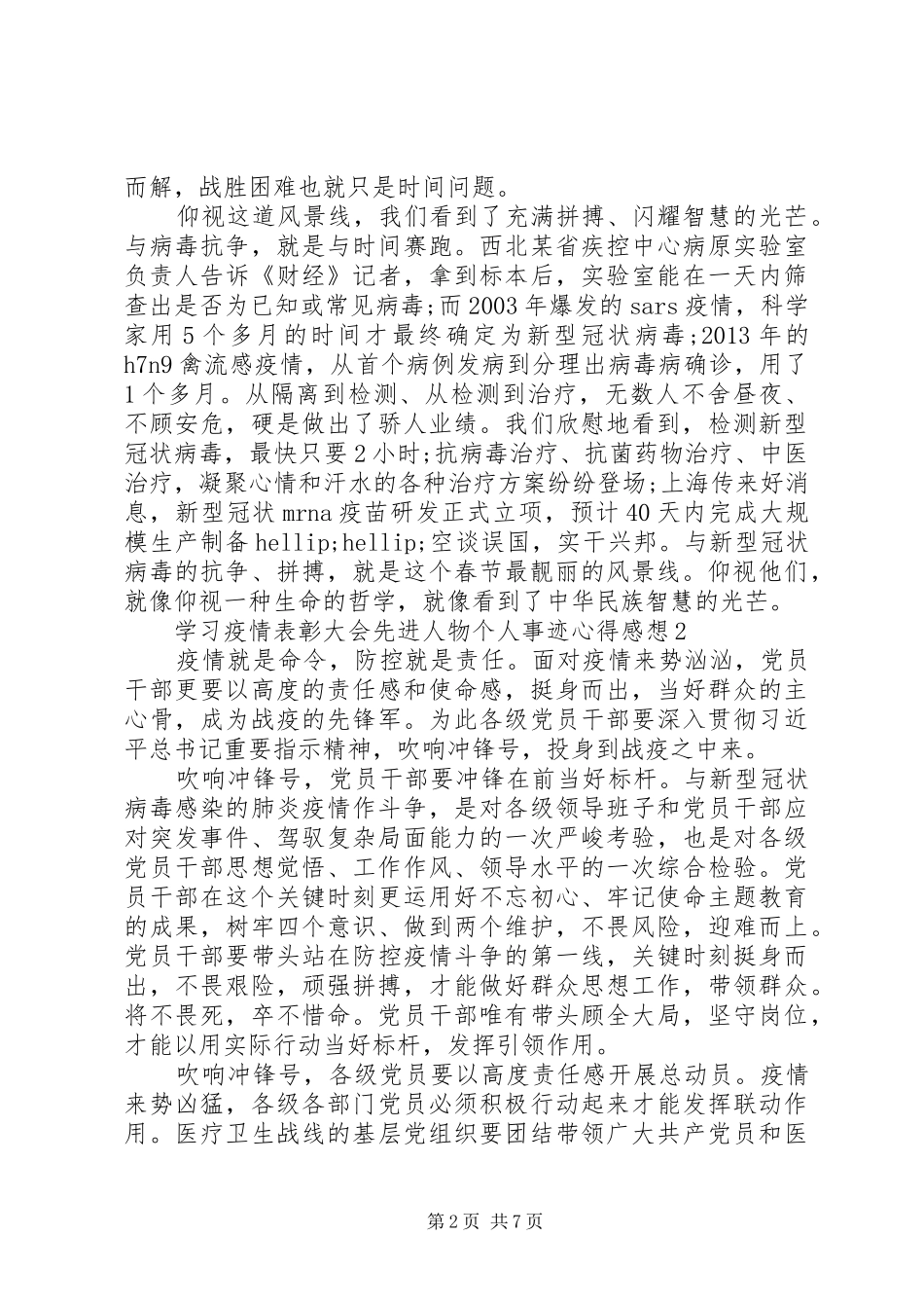 学习疫情表彰大会先进人物个人事迹心得感想5篇_第2页