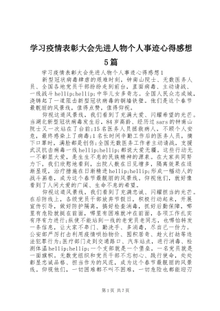 学习疫情表彰大会先进人物个人事迹心得感想5篇
