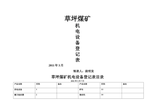 草坪煤矿机电设备登记表目录