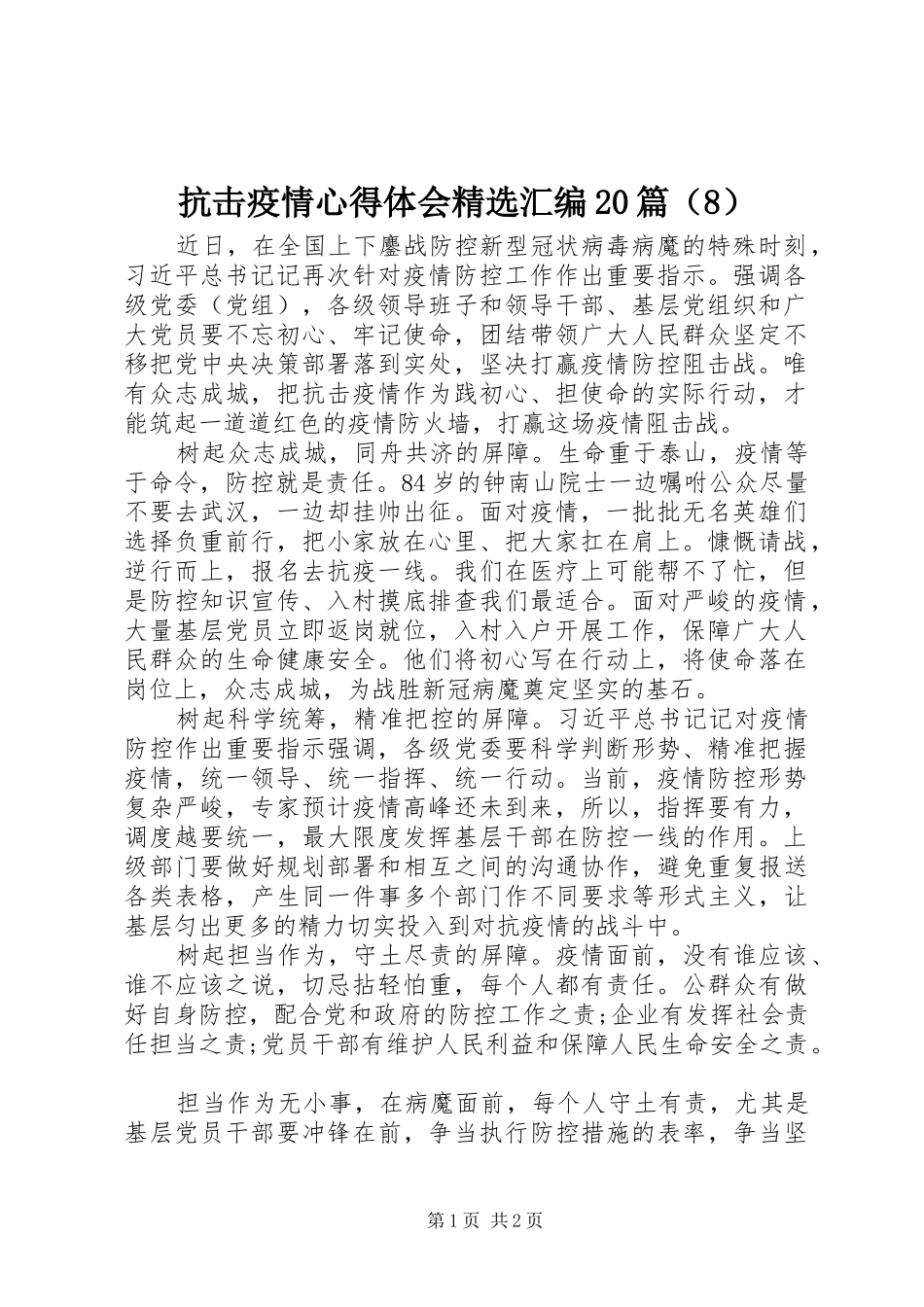 抗击疫情心得体会精选汇编20篇（8）_第1页