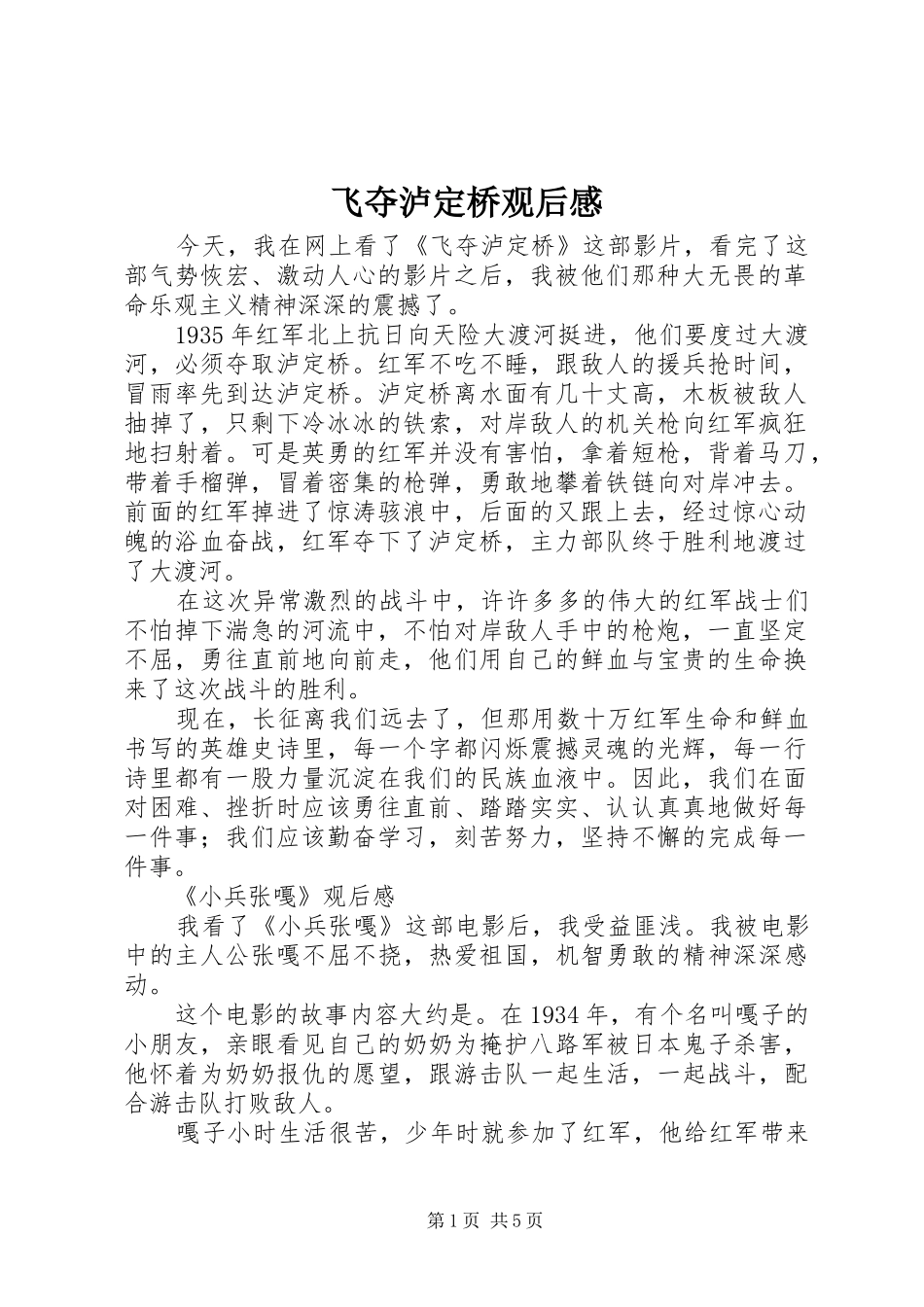 飞夺泸定桥观后感_第1页