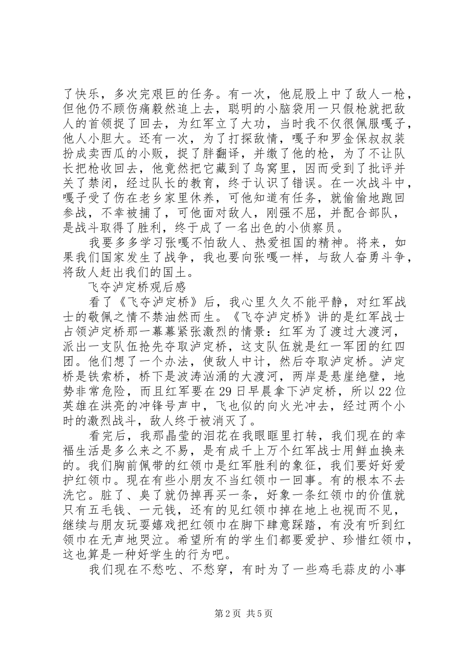 飞夺泸定桥观后感_第2页