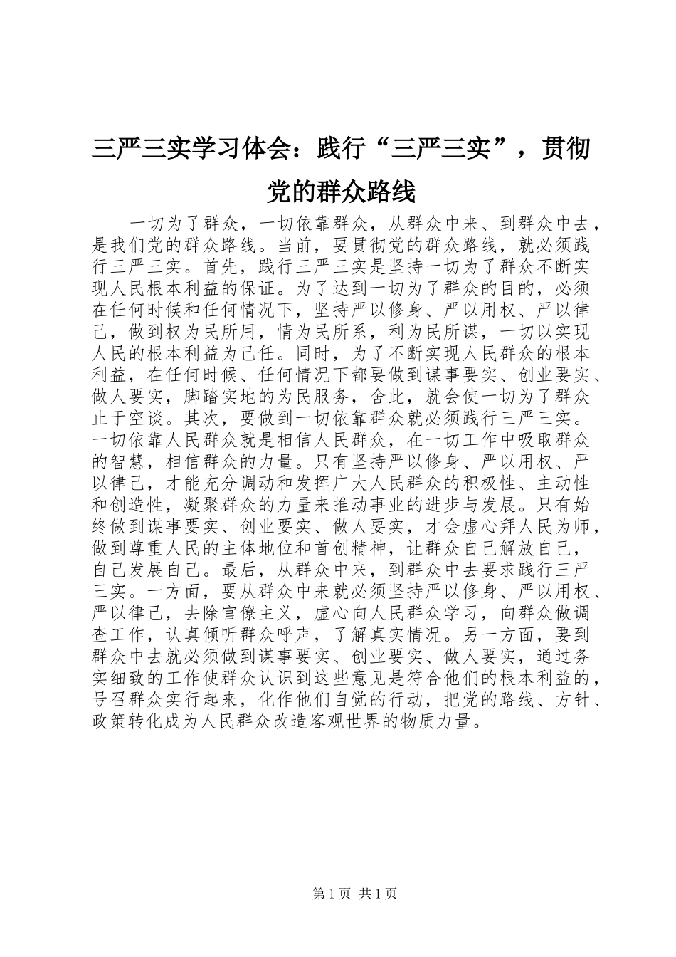 三严三实学习体会：践行“三严三实”，贯彻党的群众路线_第1页