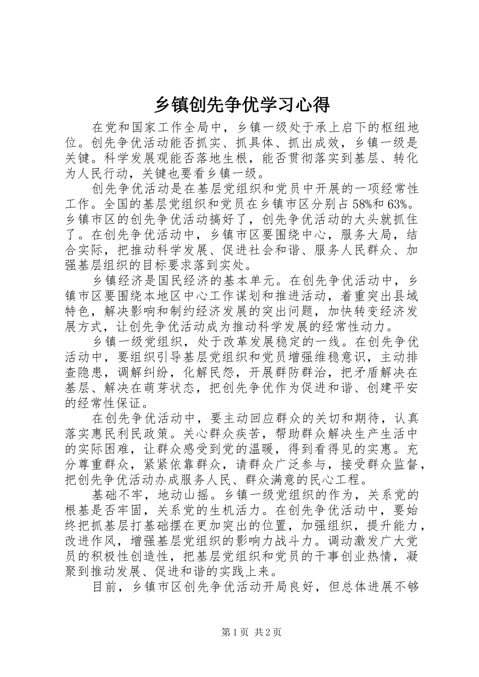 乡镇创先争优学习心得_第1页