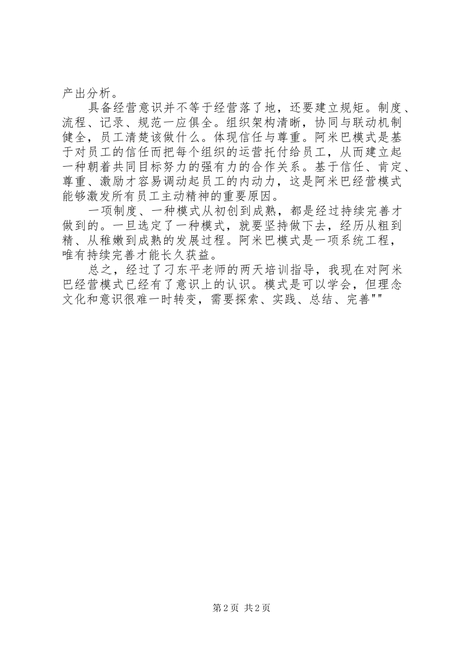 阿米巴经营模式学习感悟2_第2页