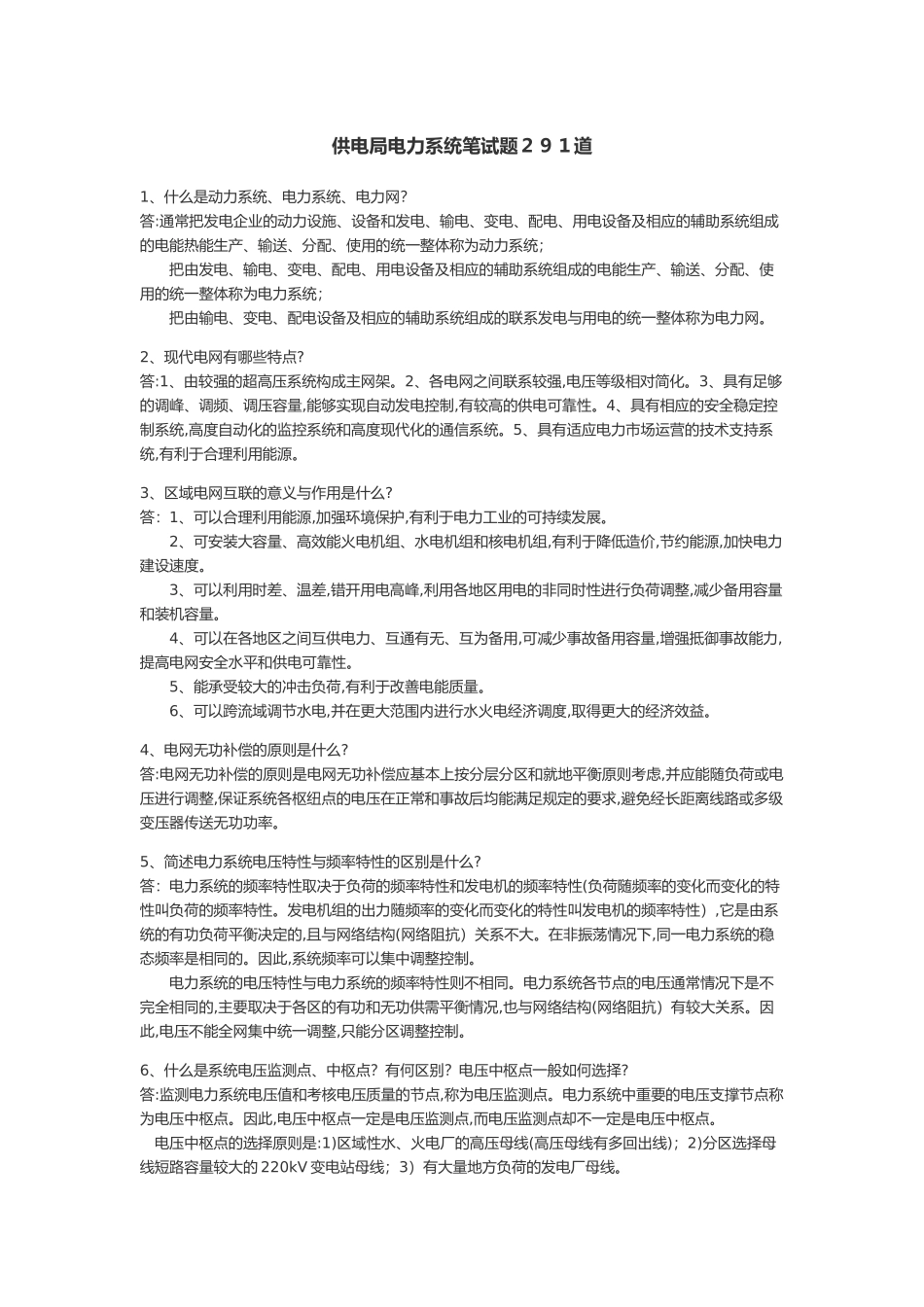 供电局电力系统笔试题_第1页