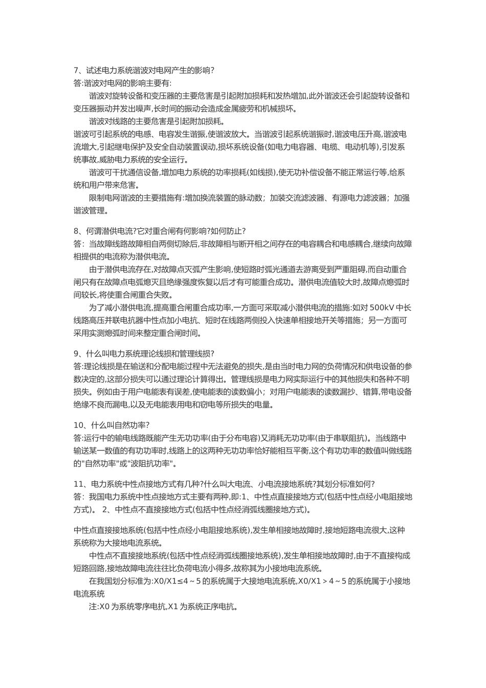 供电局电力系统笔试题_第2页