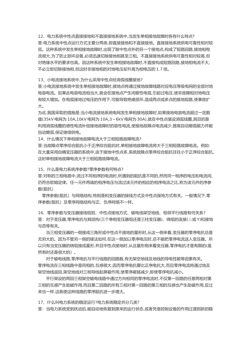 供电局电力系统笔试题_第3页