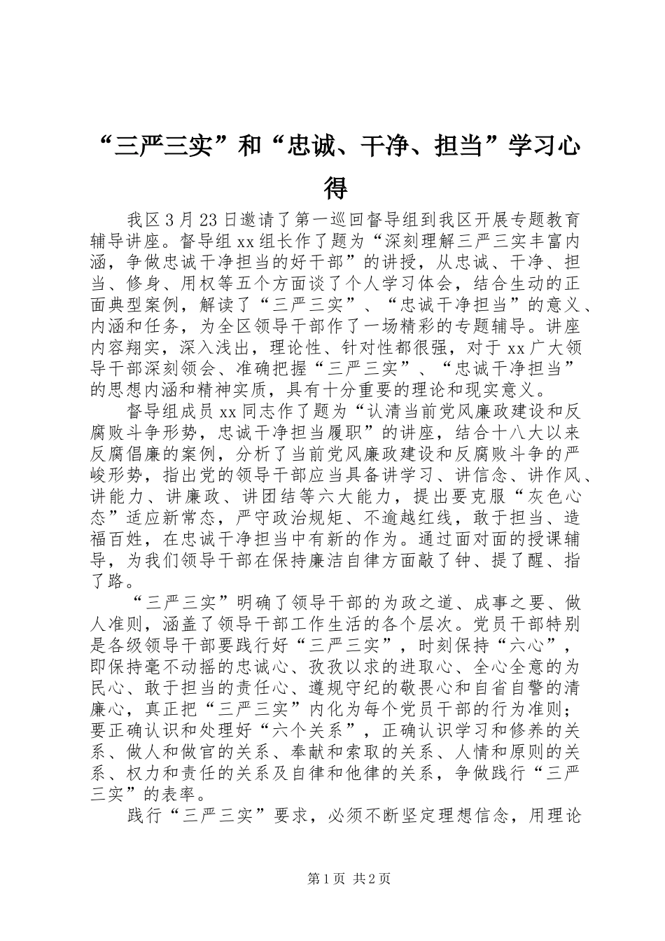 “三严三实”和“忠诚、干净、担当”学习心得_第1页