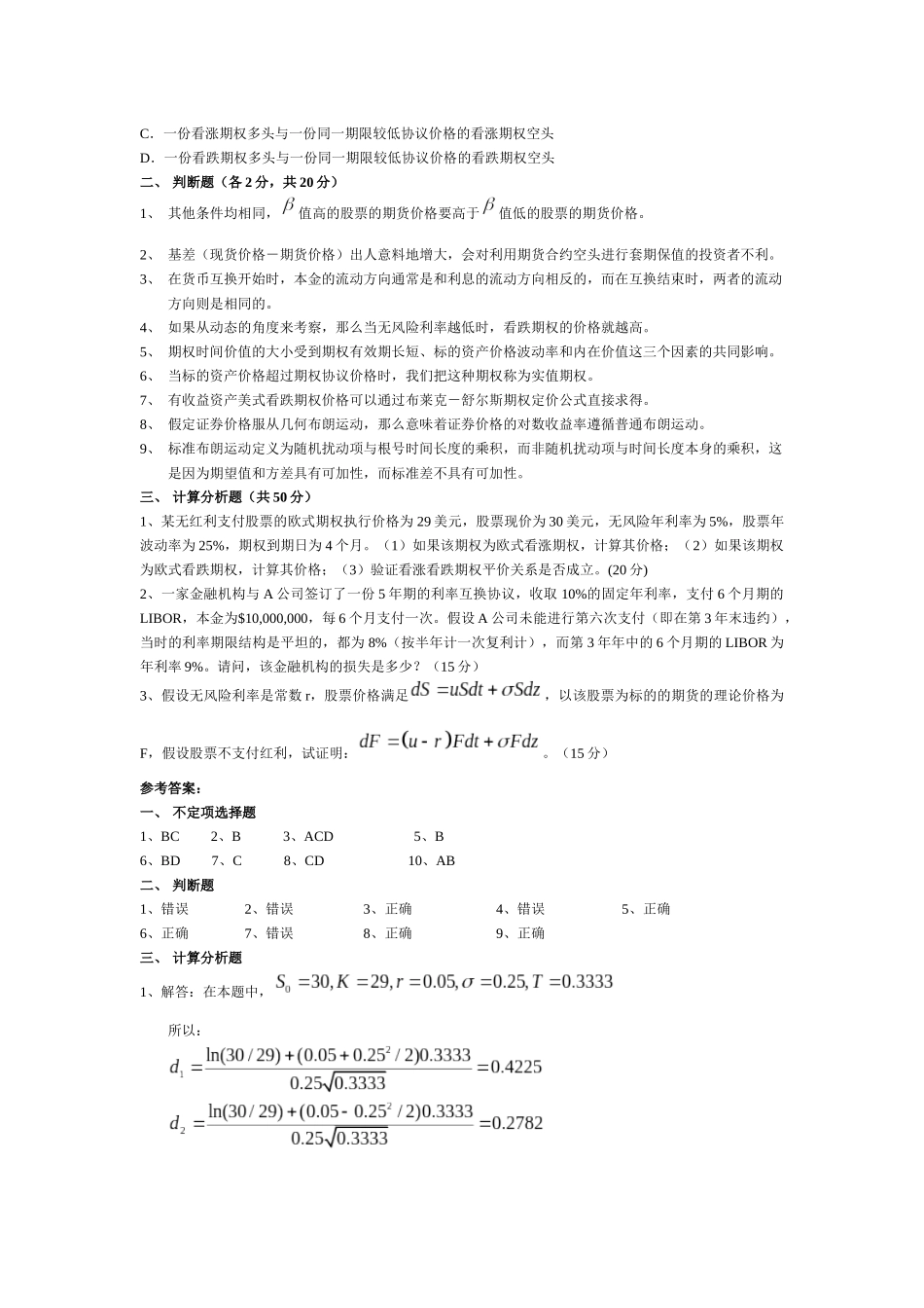 金融工程模拟试卷及答案_第2页