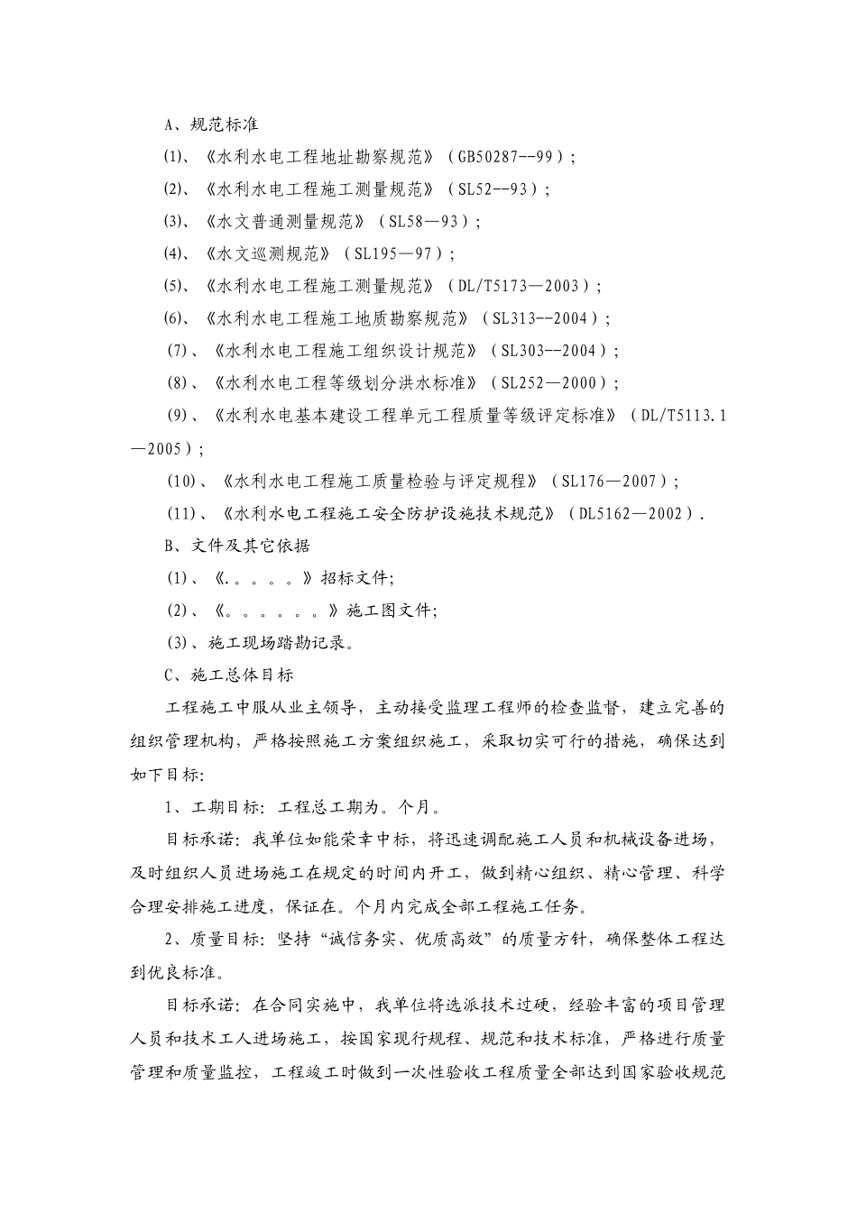 河堤建设工程施工组织设计_第2页