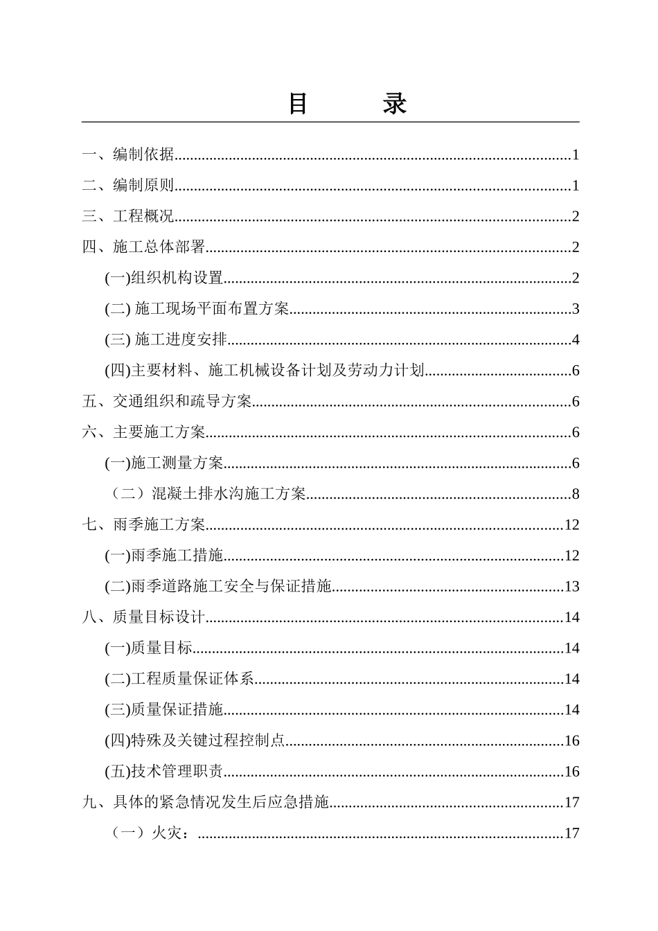 道路排水沟施工组织设计(DOC31页)_第3页