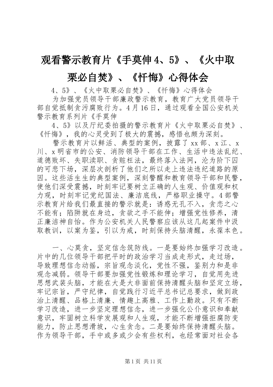 观看警示教育片《手莫伸4、5》、《火中取栗必自焚》、《忏悔》心得体会_第1页