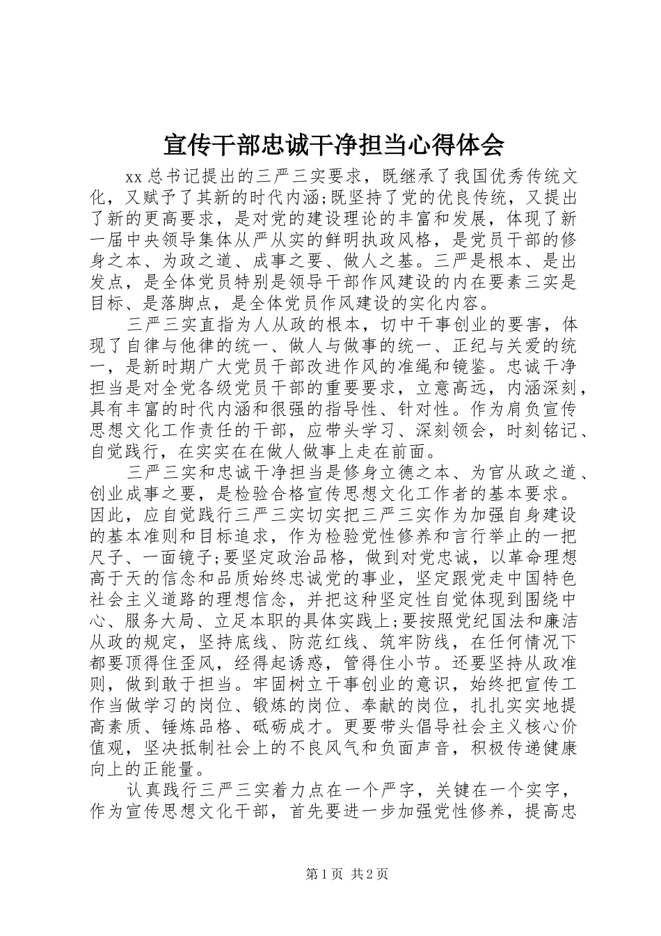 宣传干部忠诚干净担当心得体会_第1页