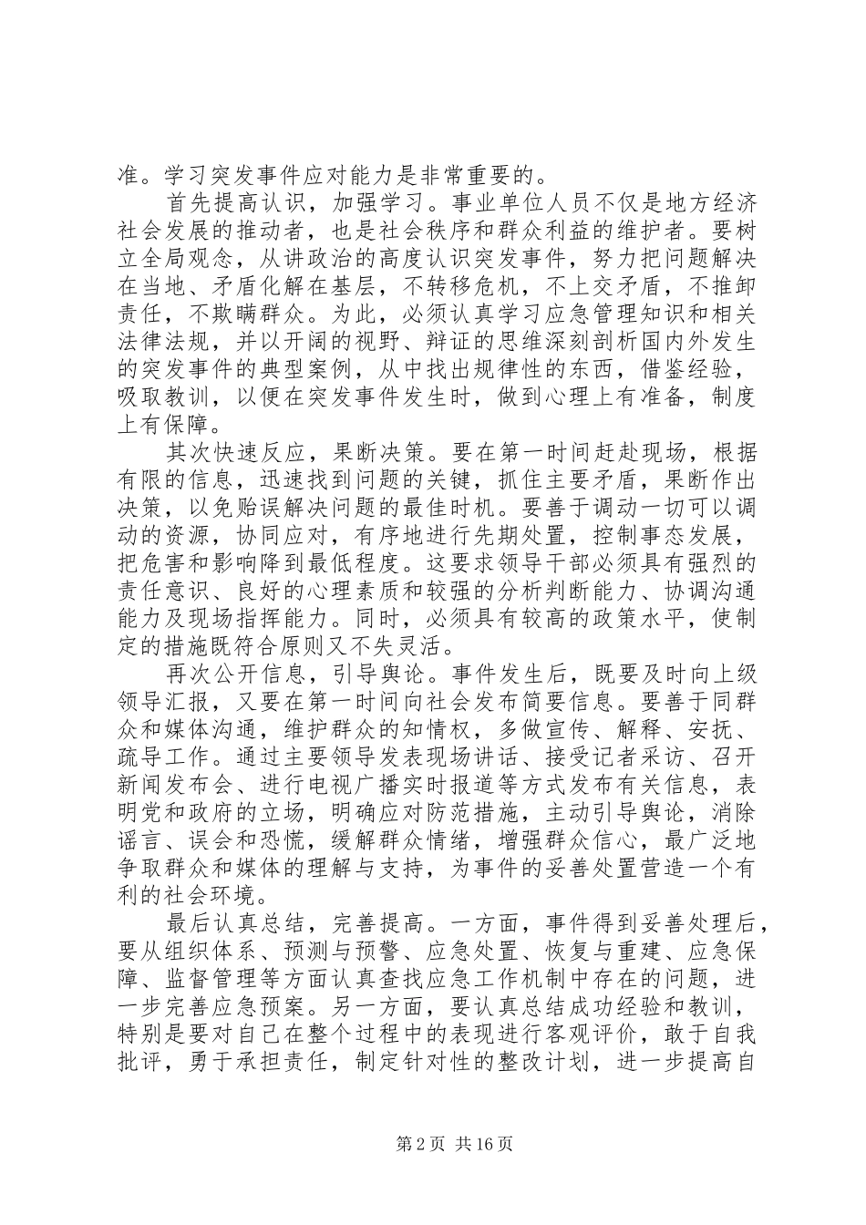 第一篇：XX年事业单位培训心得体会XX年事业单位培训心得体会_第2页