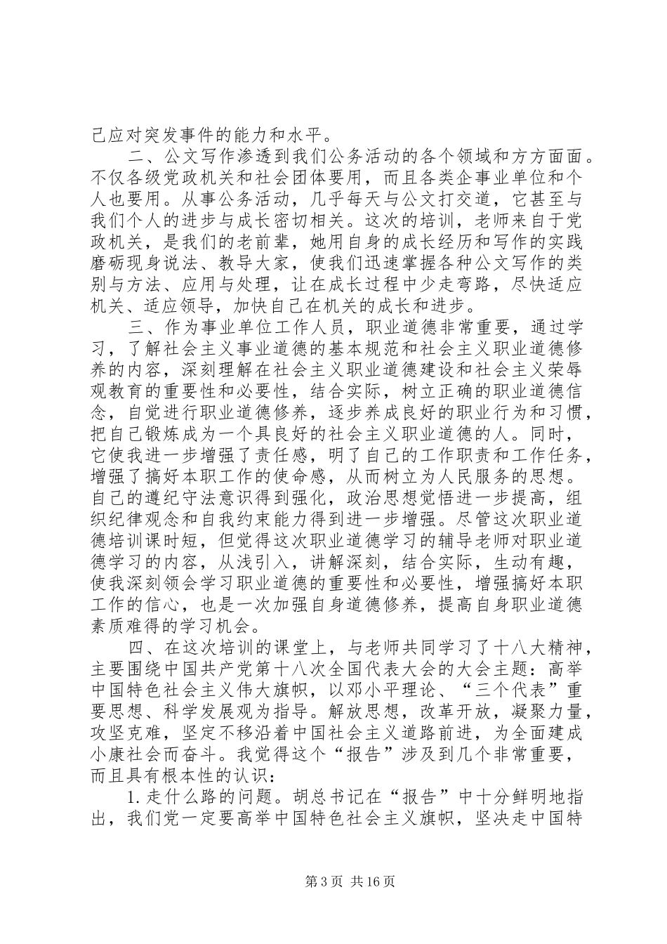 第一篇：XX年事业单位培训心得体会XX年事业单位培训心得体会_第3页