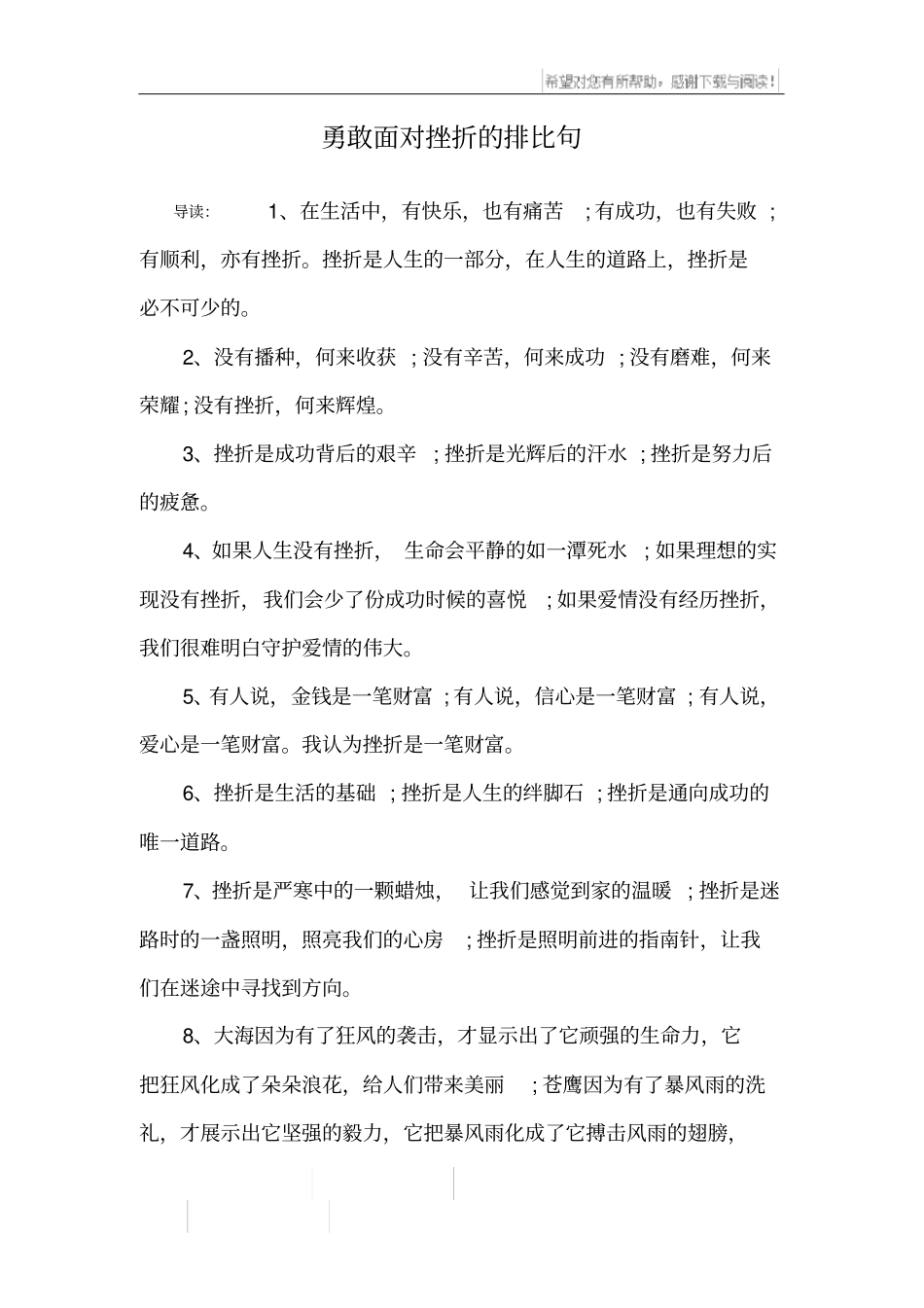 勇敢面对挫折的排比句_第1页