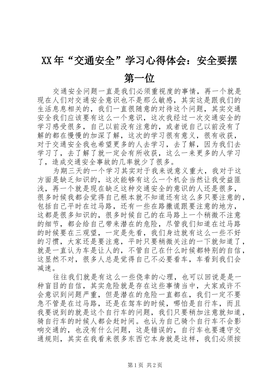 XX年“交通安全”学习心得体会：安全要摆第一位_第1页
