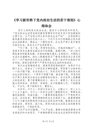 《学习新形势下党内政治生活的若干准则》心得体会
