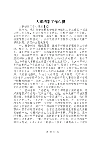 人事档案工作心得