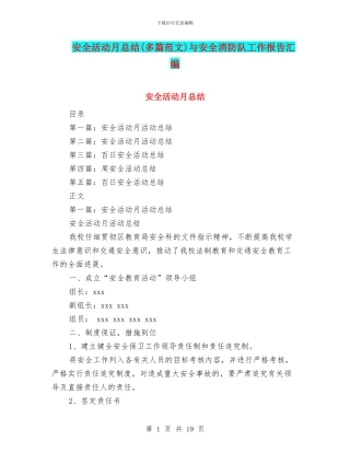 安全活动月总结与安全消防队工作报告汇编