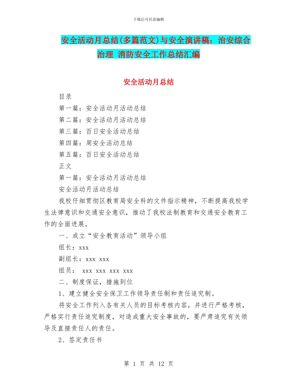 安全活动月总结与安全演讲稿：治安综合治理_第1页