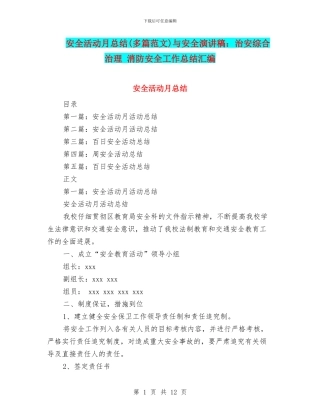 安全活动月总结与安全演讲稿：治安综合治理