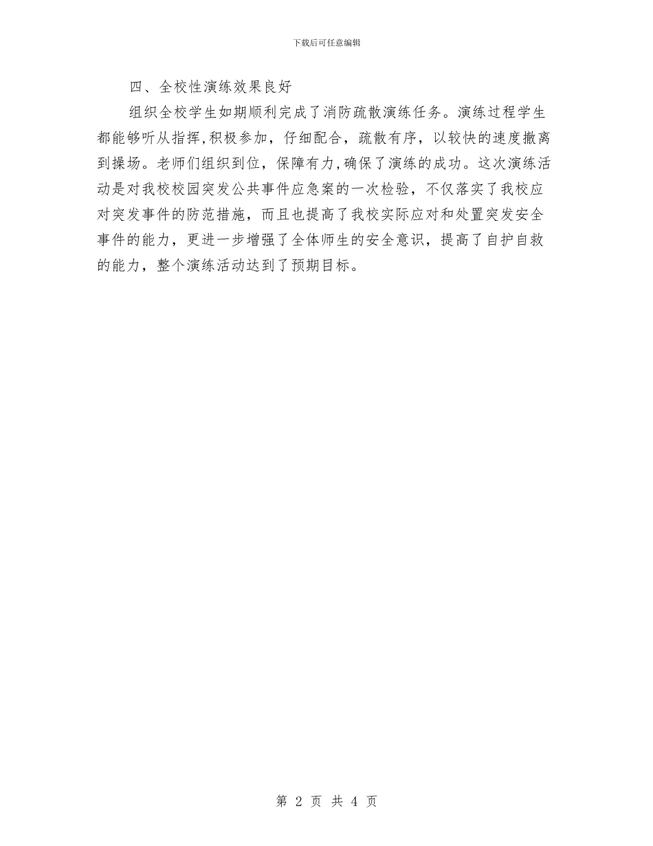 安全消防疏散演练总结与安全演练心得体会汇编_第2页