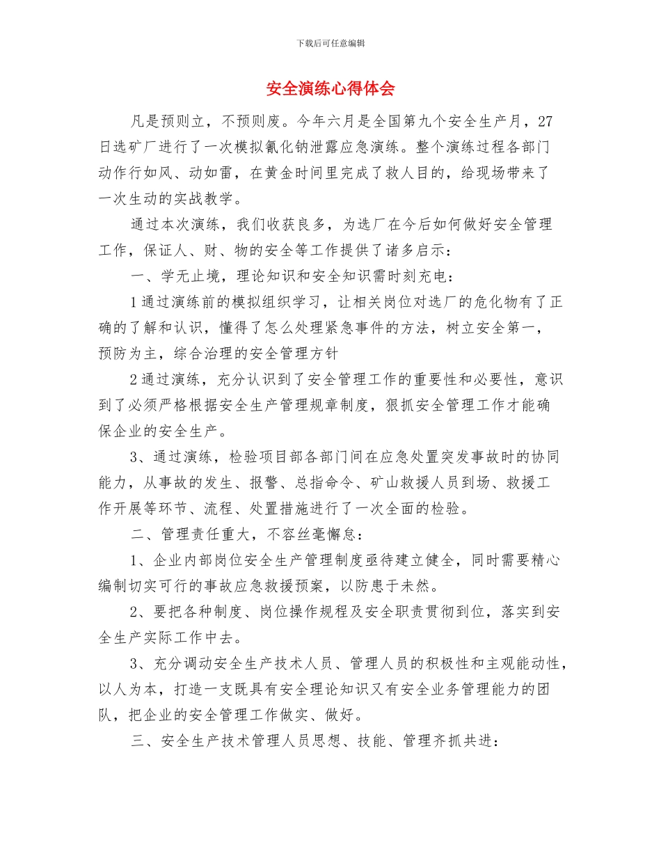 安全消防疏散演练总结与安全演练心得体会汇编_第3页