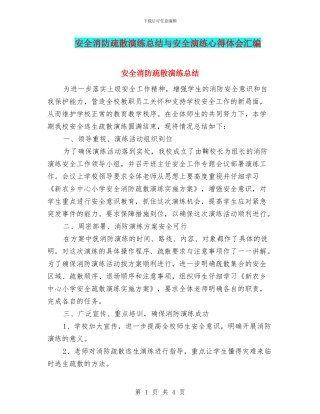 安全消防疏散演练总结与安全演练心得体会汇编