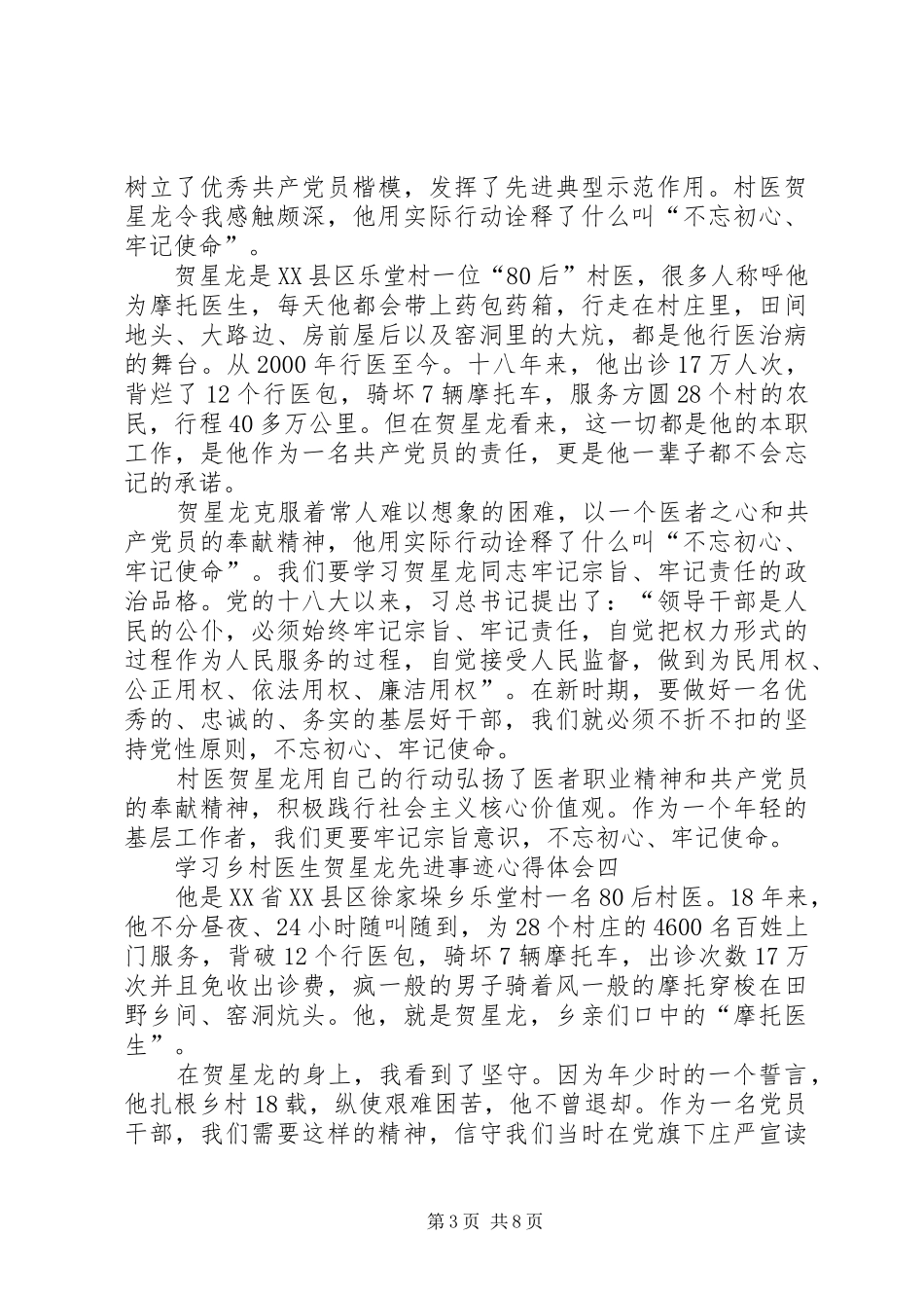 学习乡村医生贺星龙先进事迹心得体会7篇_第3页