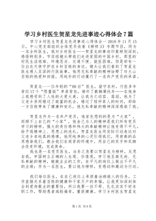 学习乡村医生贺星龙先进事迹心得体会7篇