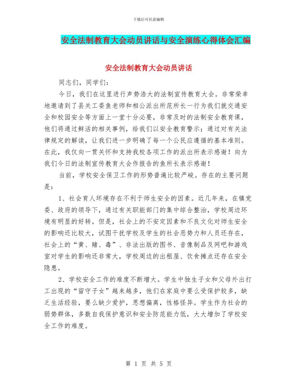 安全法制教育大会动员讲话与安全演练心得体会汇编_第1页