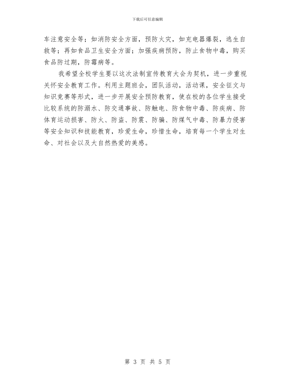 安全法制教育大会动员讲话与安全演练心得体会汇编_第3页