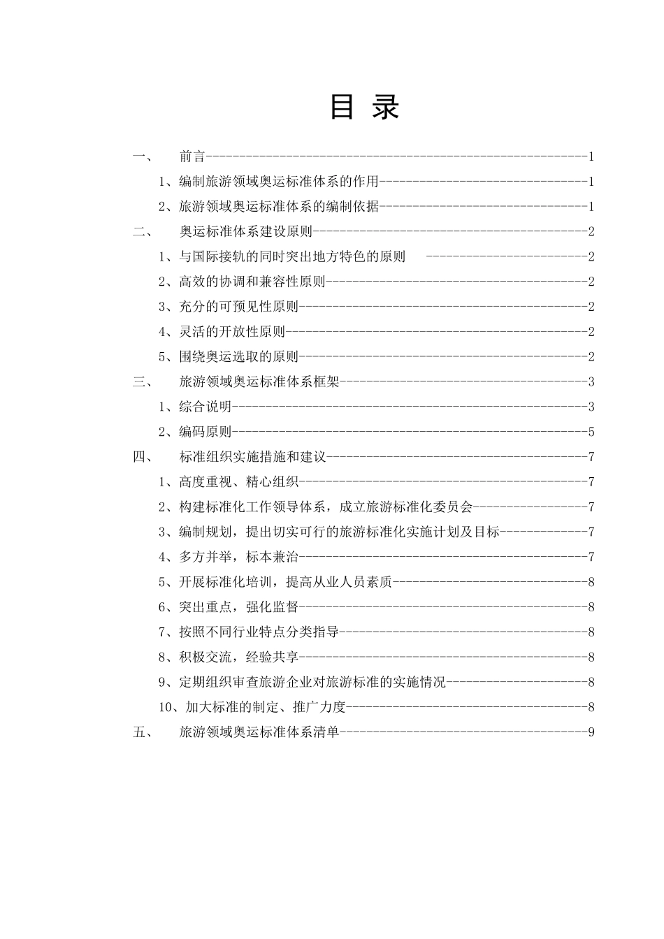 关于旅游领域奥运标准体系的研究报告_第3页