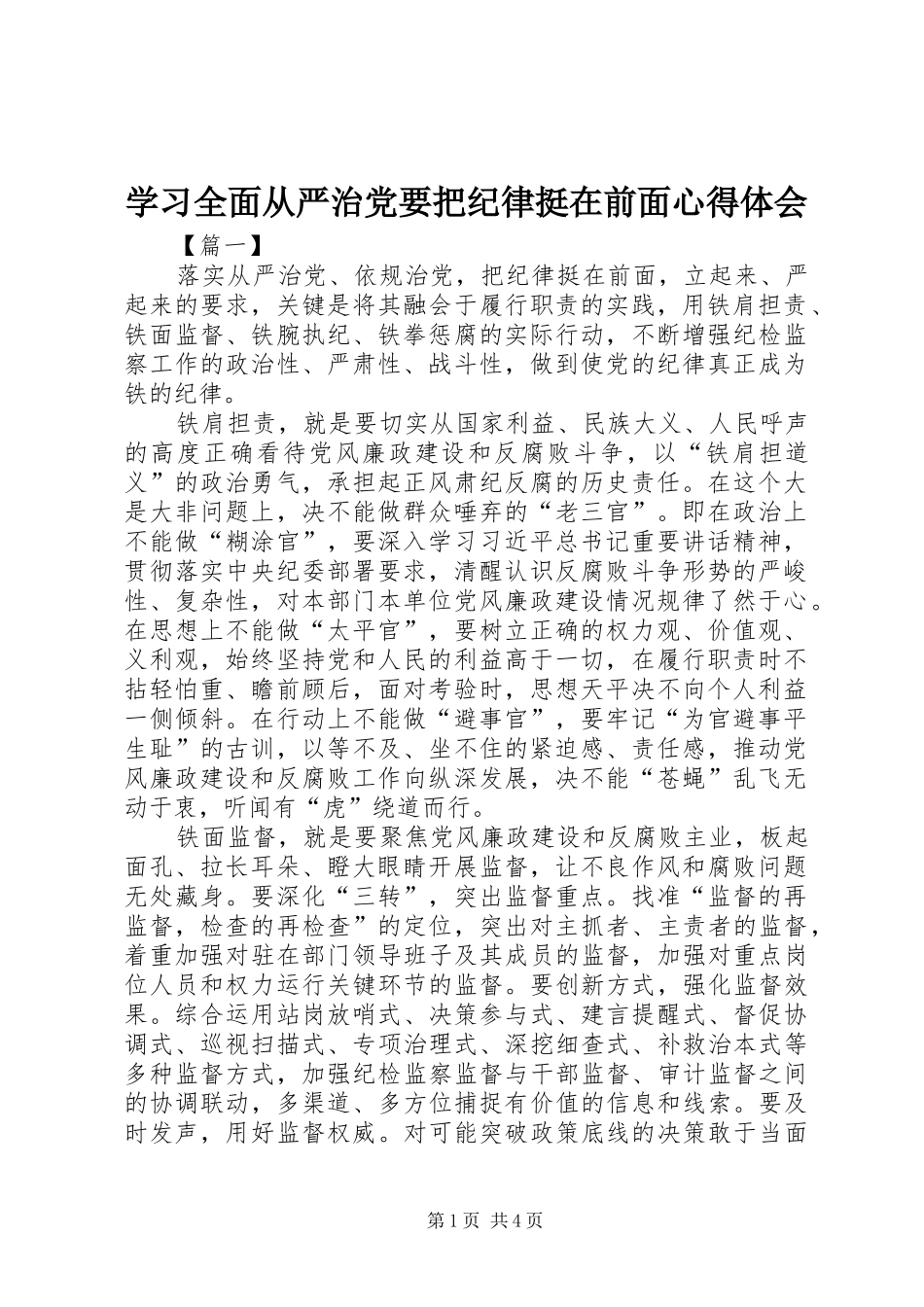 学习全面从严治党要把纪律挺在前面心得体会_第1页