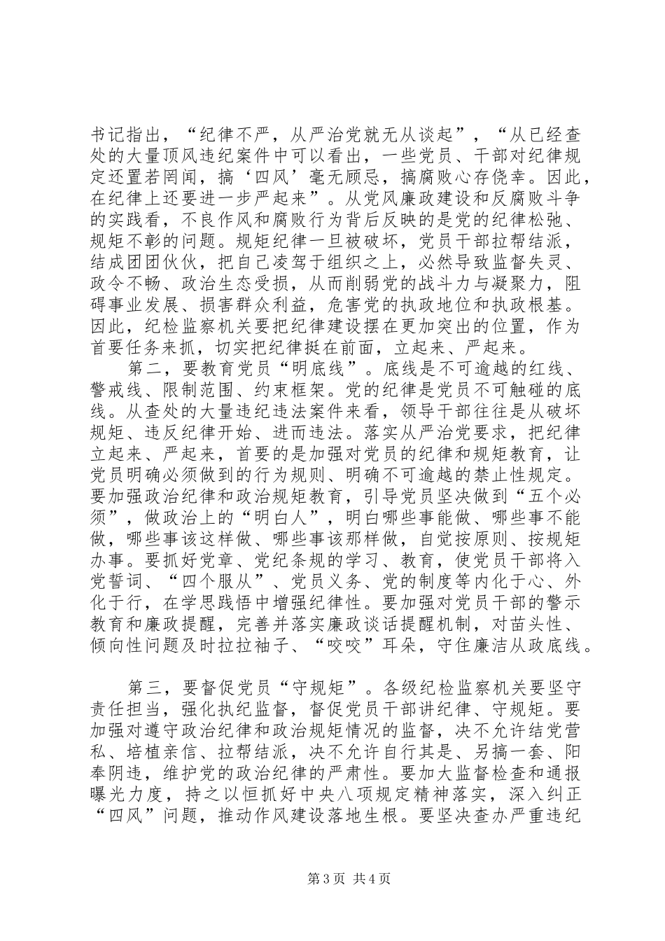 学习全面从严治党要把纪律挺在前面心得体会_第3页
