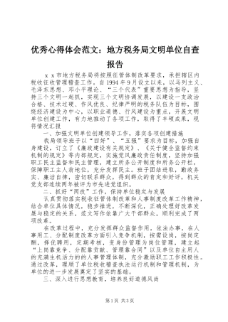 优秀心得体会范文：地方税务局文明单位自查报告