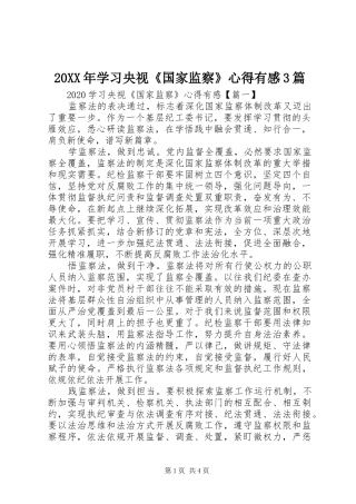 20XX年学习央视《国家监察》心得有感3篇