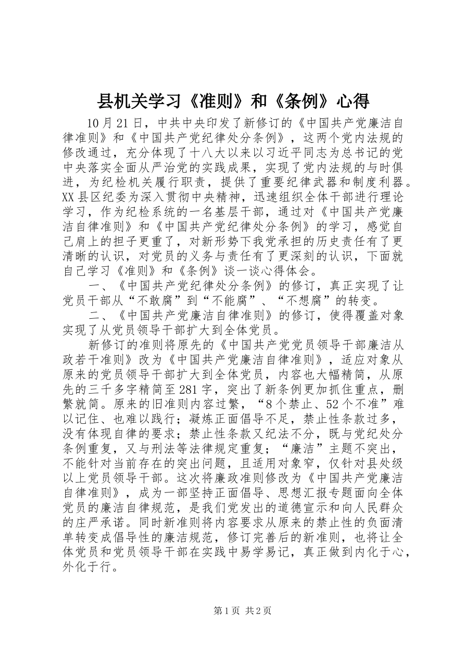 县机关学习《准则》和《条例》心得_第1页