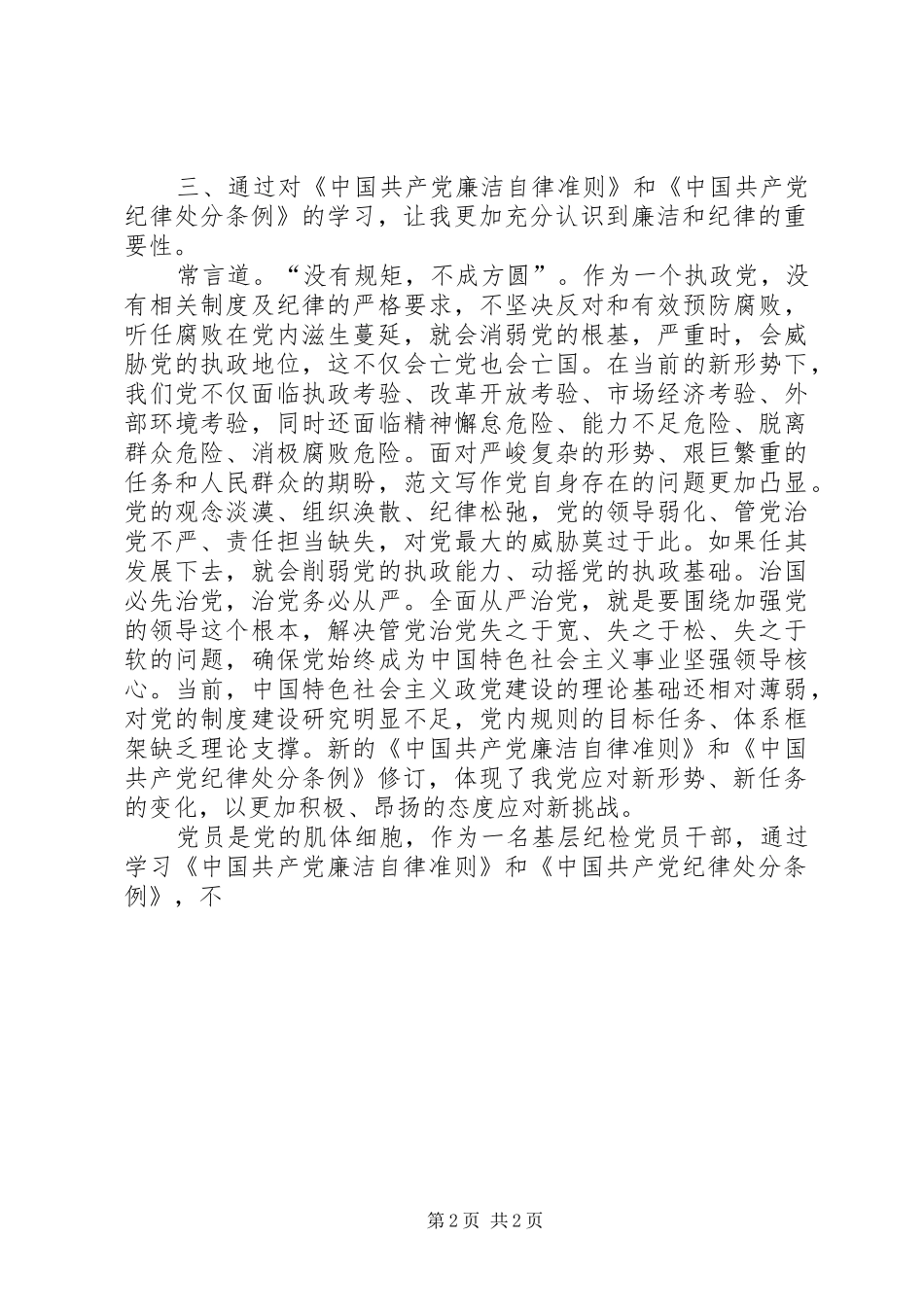 县机关学习《准则》和《条例》心得_第2页