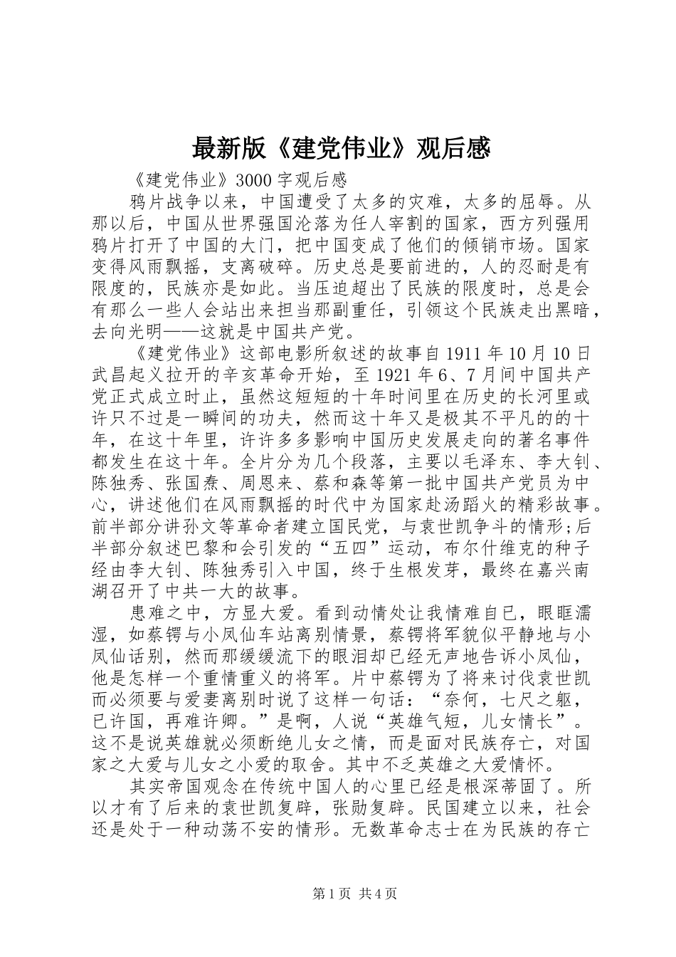 最新版《建党伟业》观后感_第1页