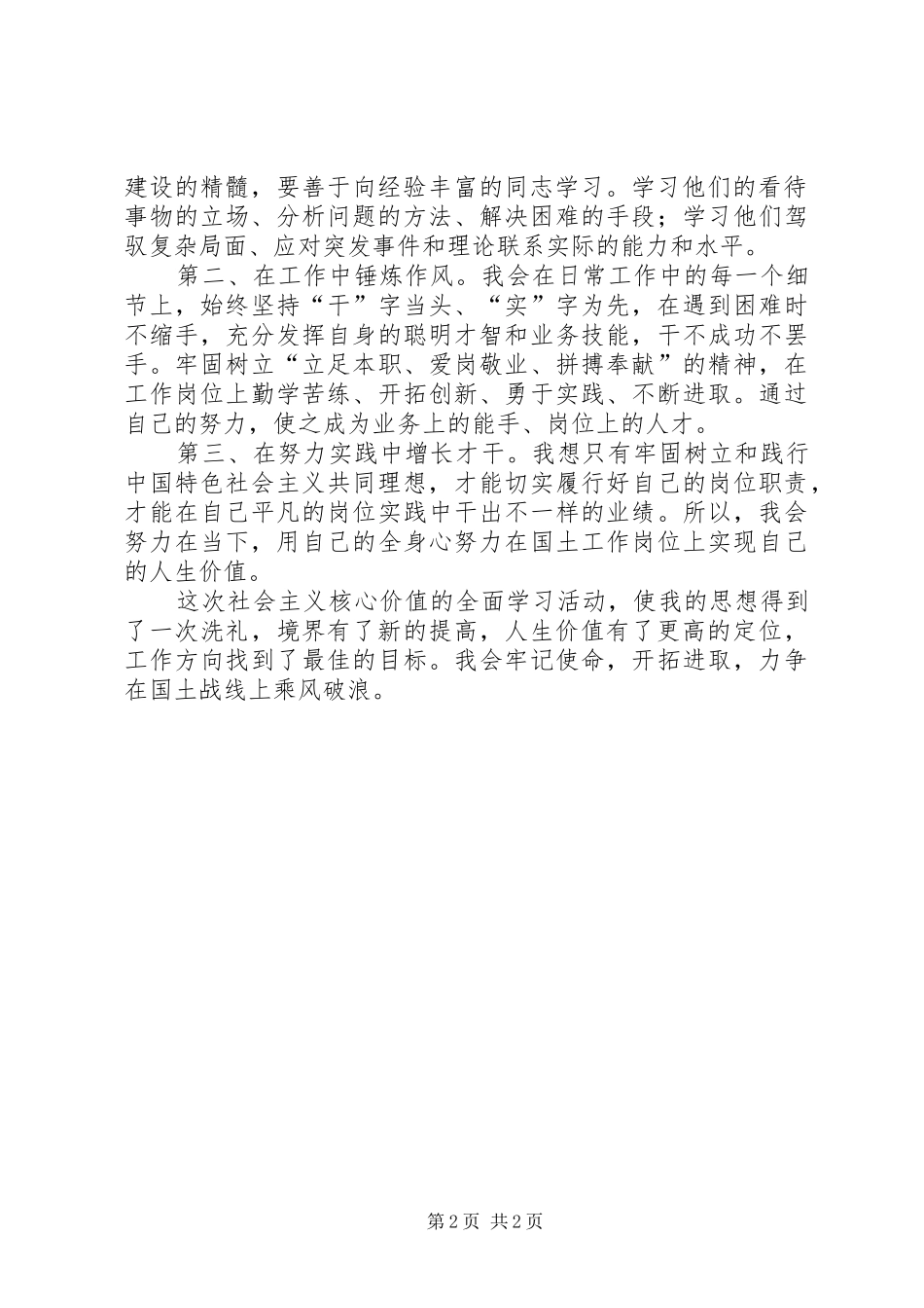 国土资源局领导践行社会主义核心价值观心得体会_第2页