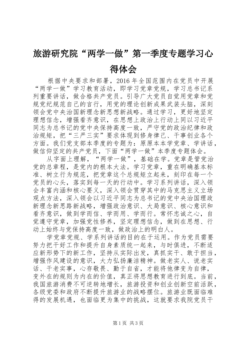 旅游研究院“两学一做”第一季度专题学习心得体会_第1页