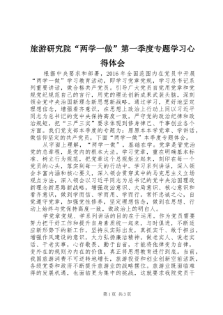 旅游研究院“两学一做”第一季度专题学习心得体会